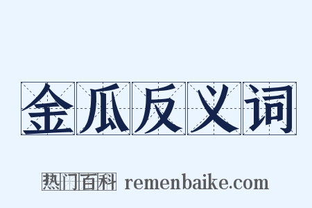 金瓜反义词是什么意思的图片